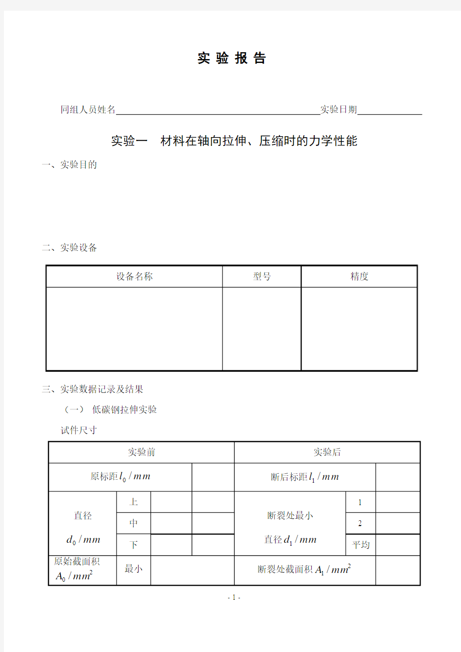 实验报告表格(正文)概述