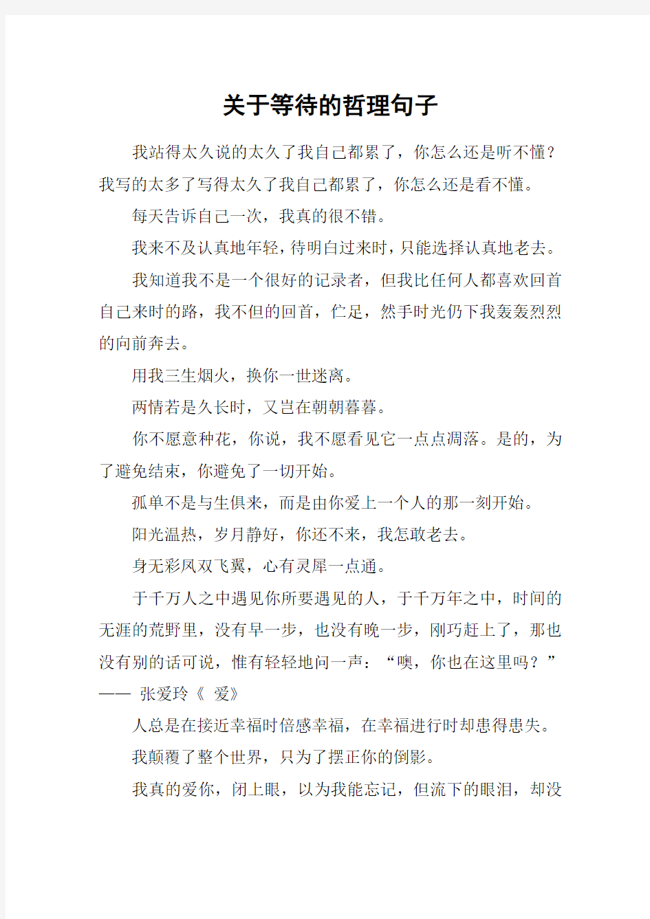 关于等待的哲理句子