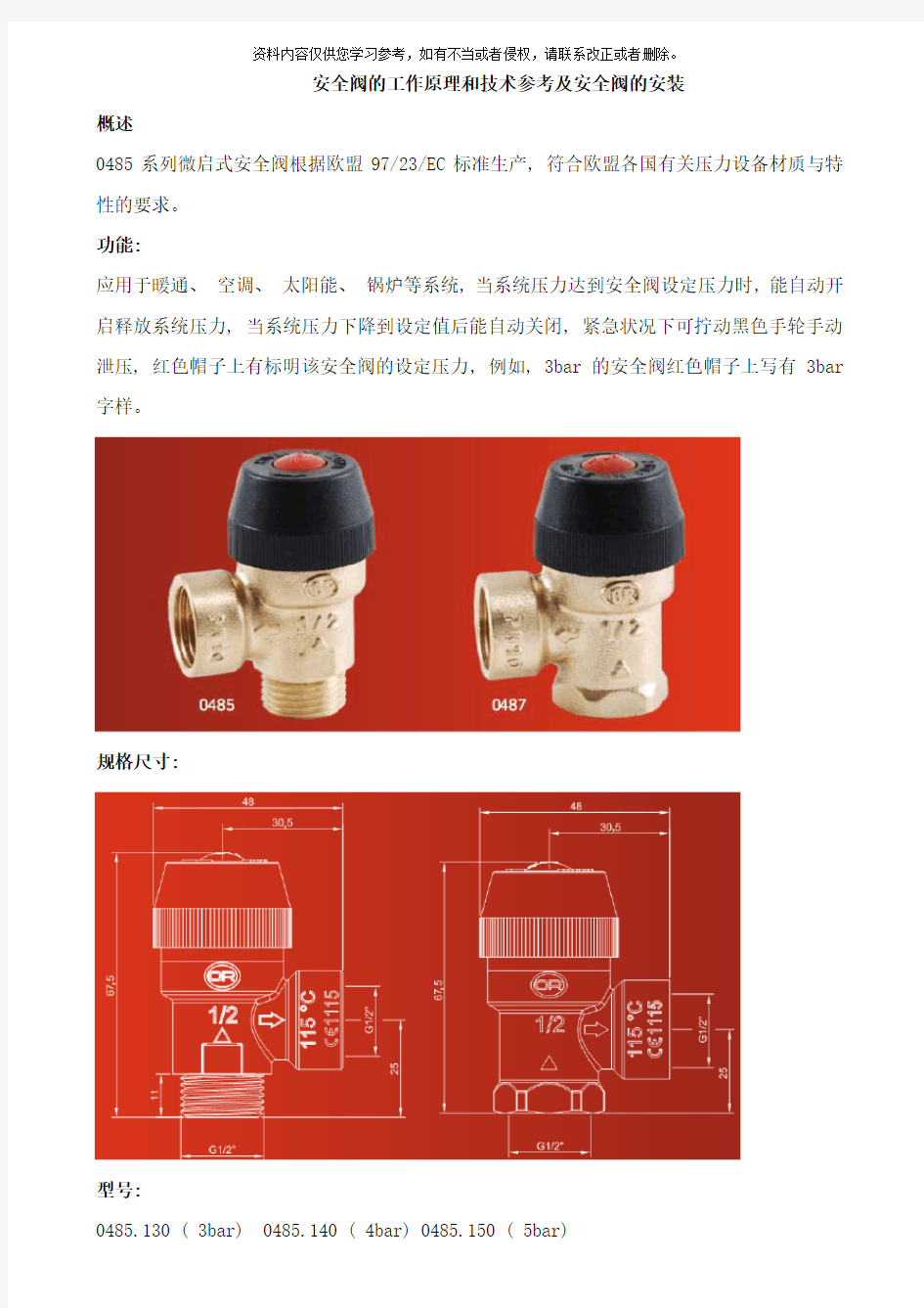 安全阀的工作原理和技术参考及安全阀的安装样本