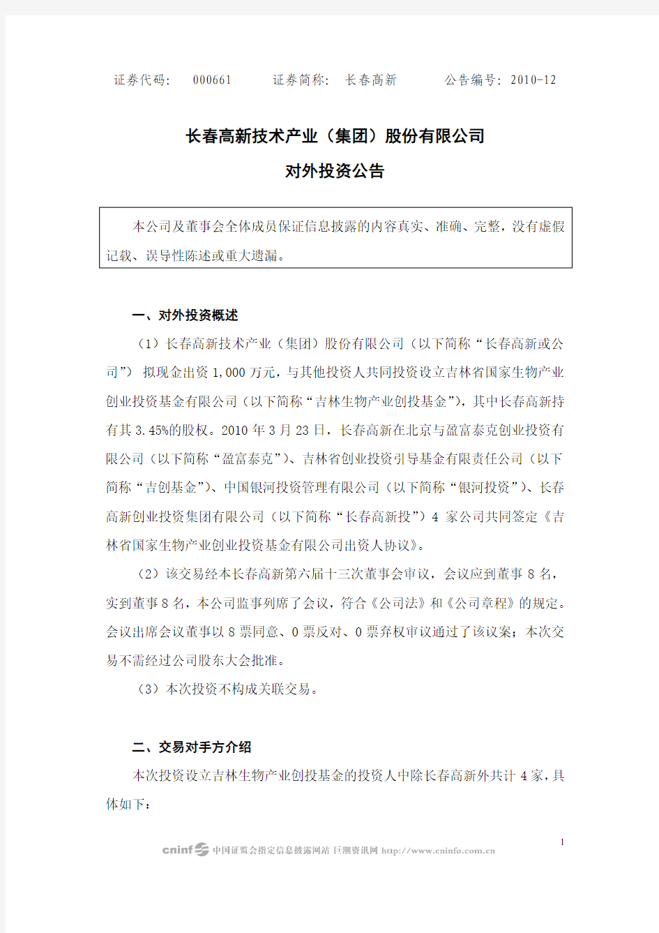 长春高新技术产业(集团)股份有限公司对外投资公告