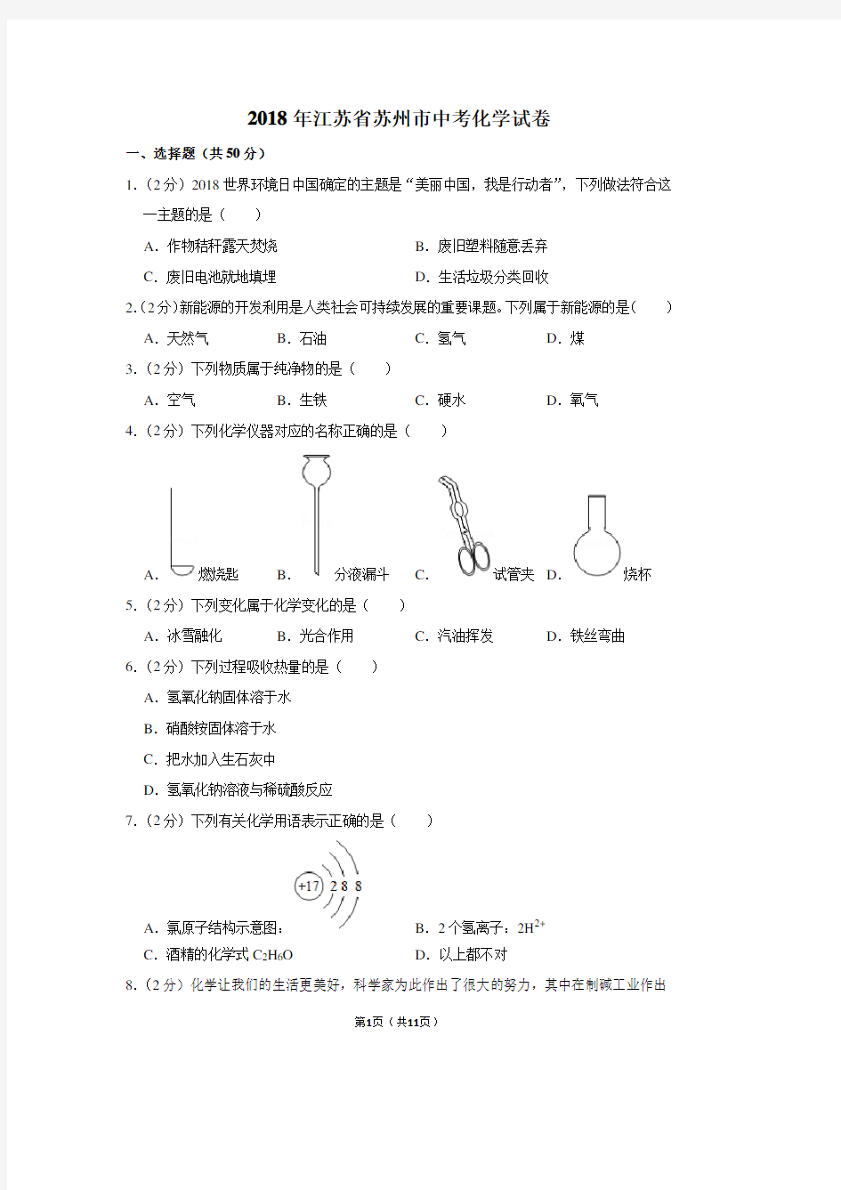 2018年江苏省苏州市中考化学试卷