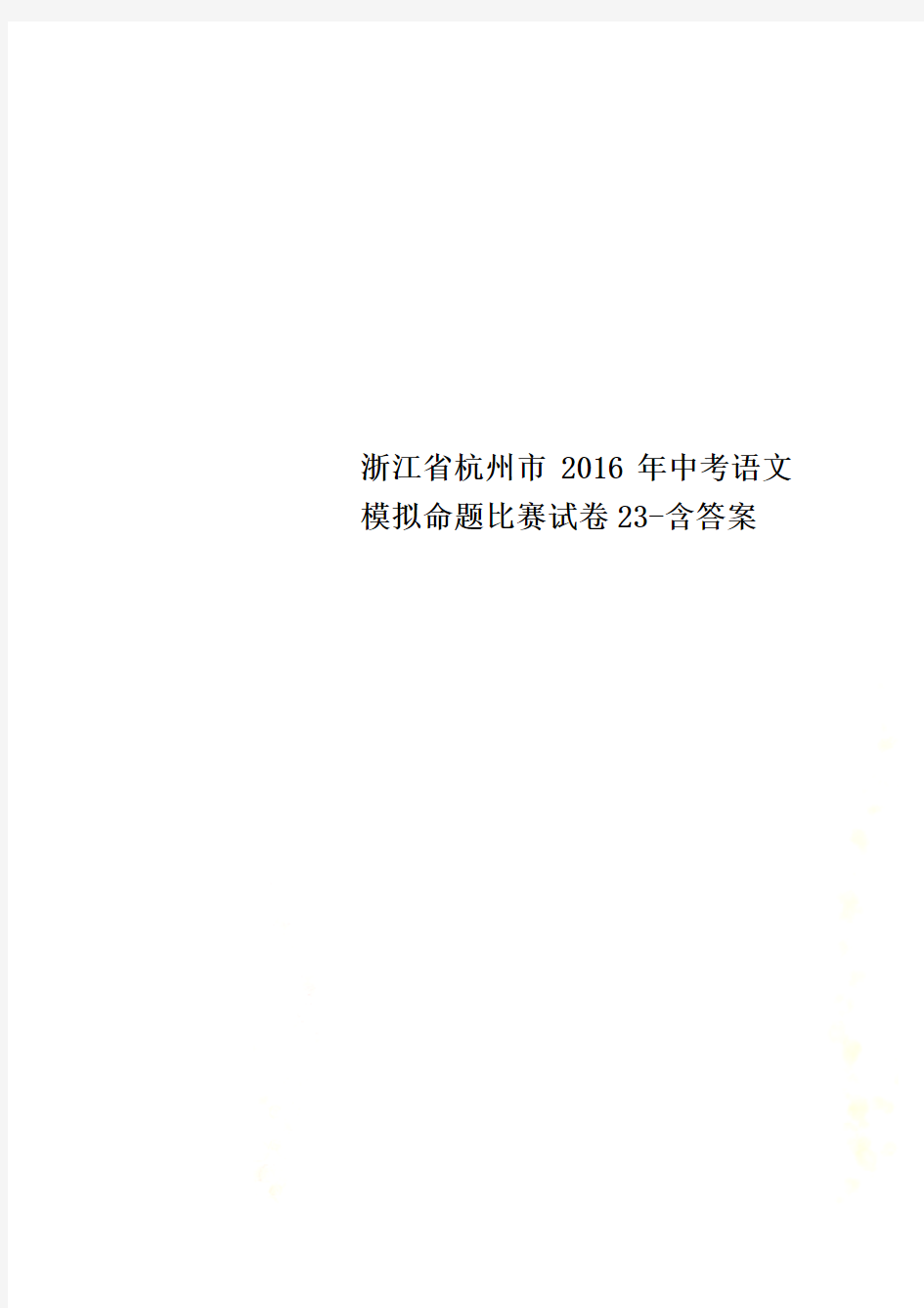 浙江省杭州市2016年中考语文模拟命题比赛试卷23-含答案