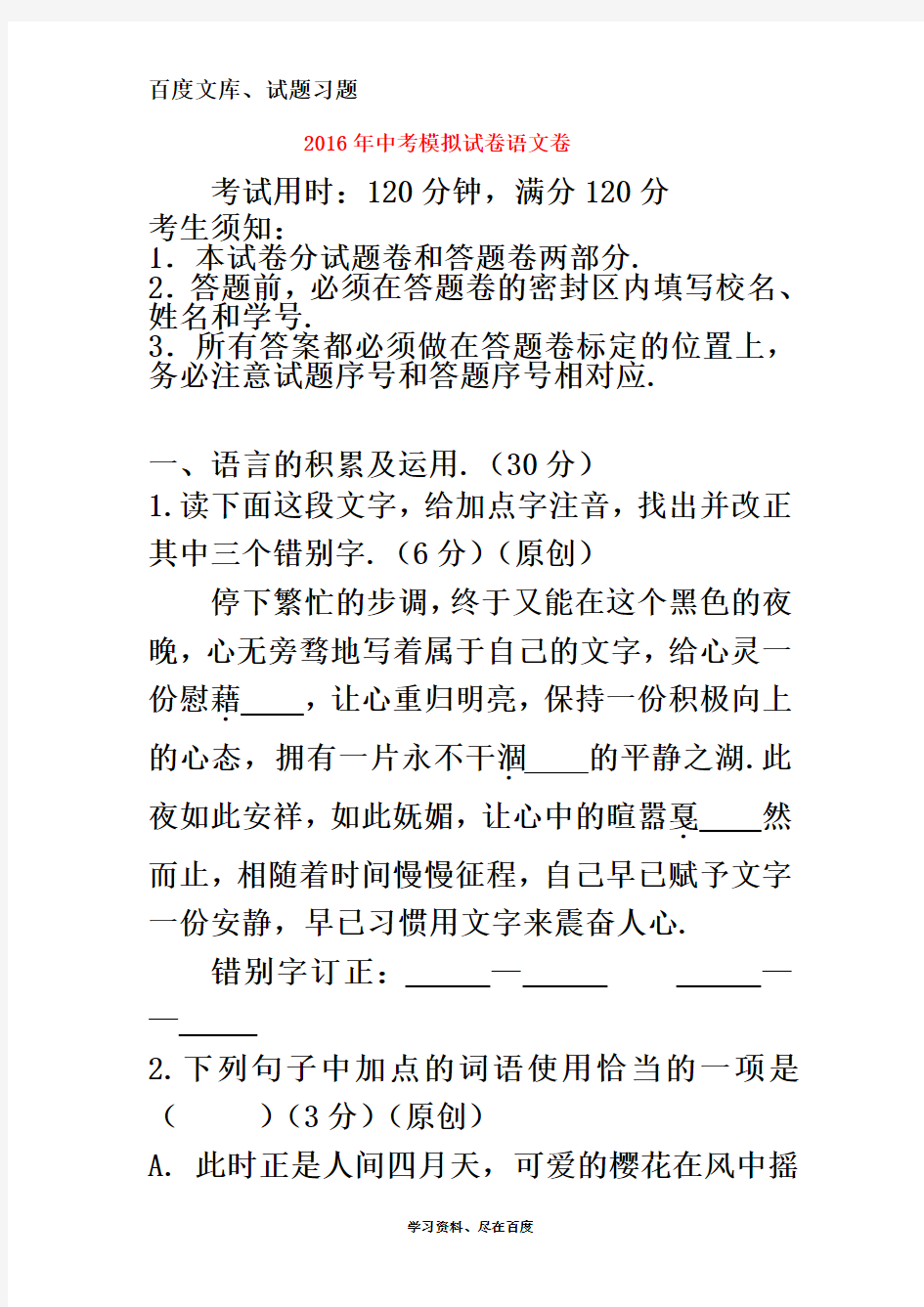 浙江省杭州市2016年中考语文模拟命题比赛试卷23-含答案