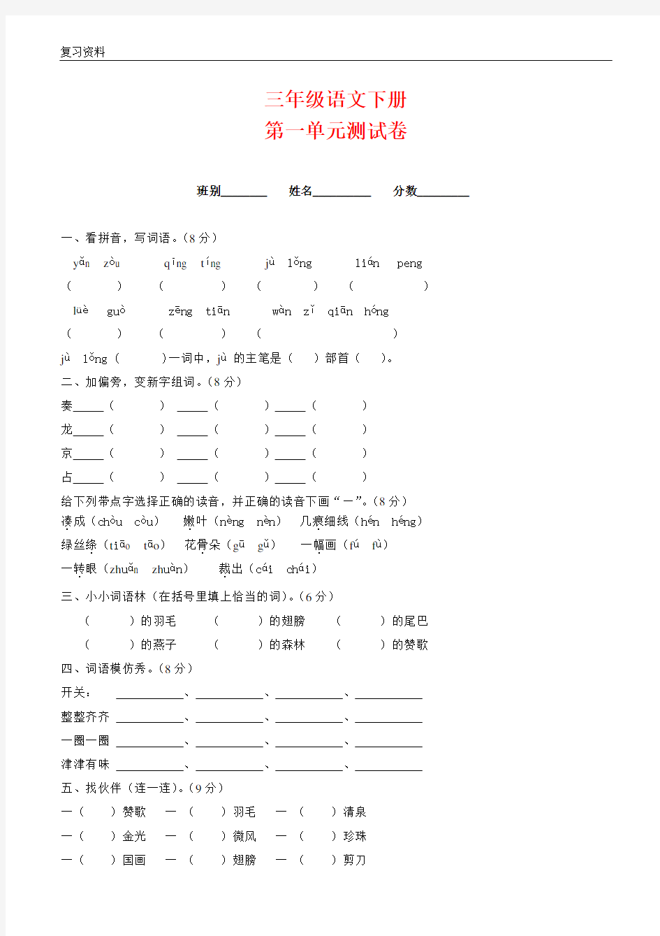 新人教版小学语文三年级下册单元测试题(全册新编)