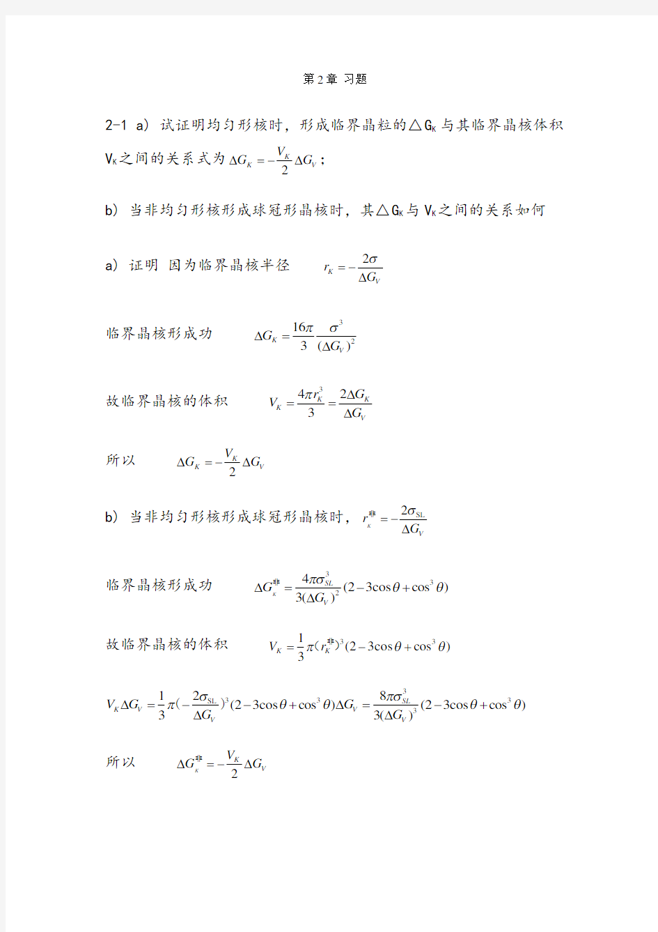 材料科学基础课后习题答案第二章