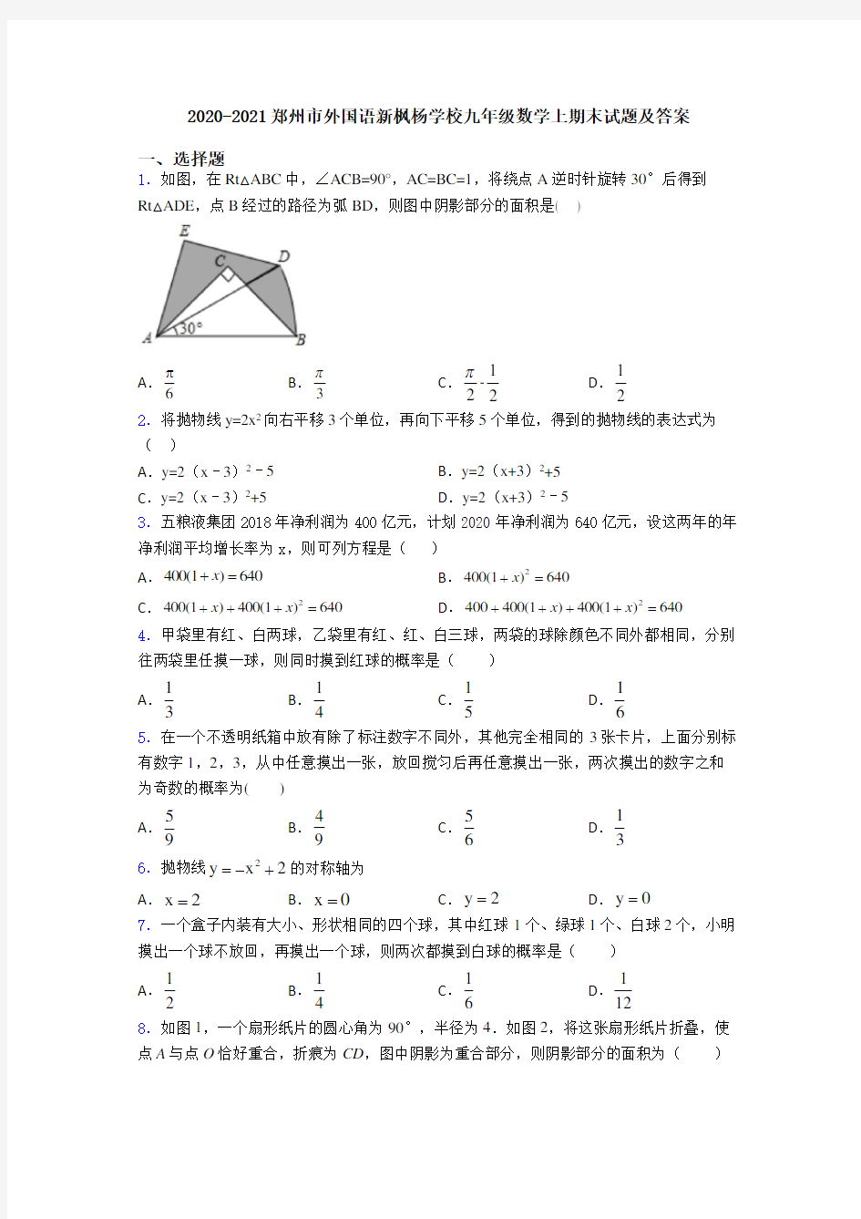 2020-2021郑州市外国语新枫杨学校九年级数学上期末试题及答案