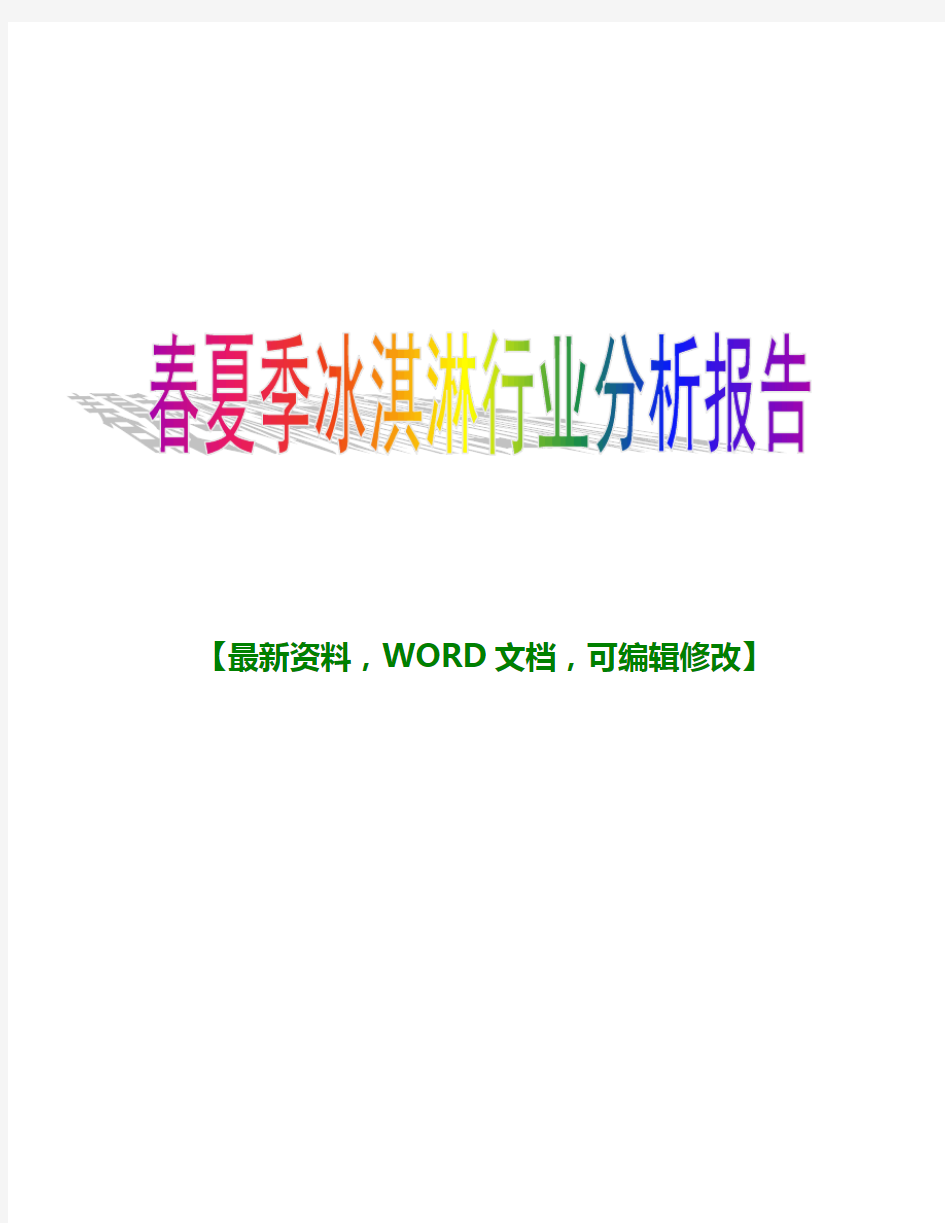 2018年-2018年春夏季冰淇淋行业调研分析报告