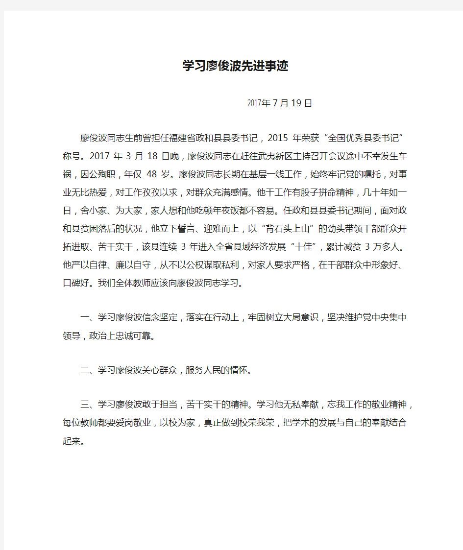 学习廖俊波先进事迹讲话稿