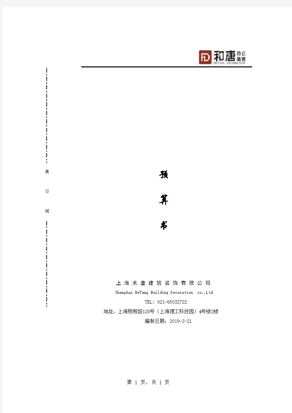 办公室装修费用报价预算明细表 办公室装修工程价格表格