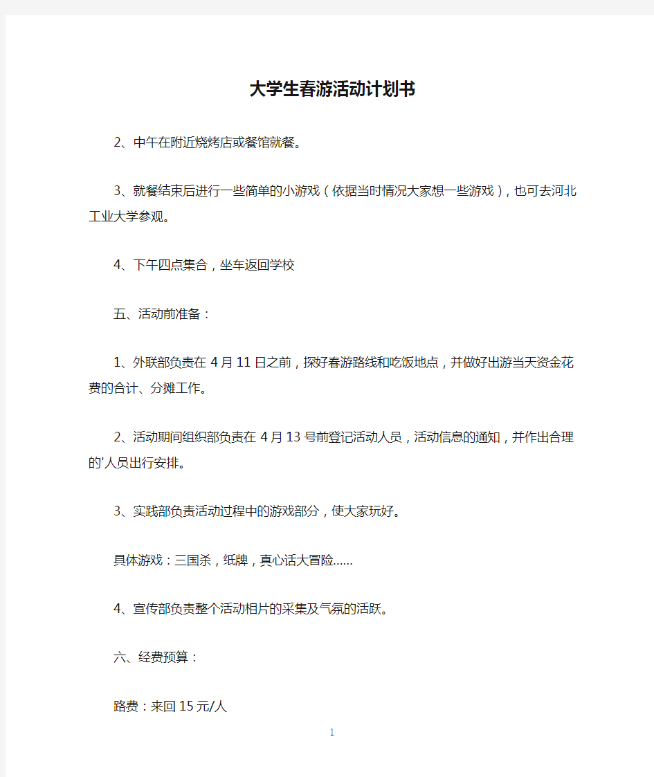 大学生春游活动计划书