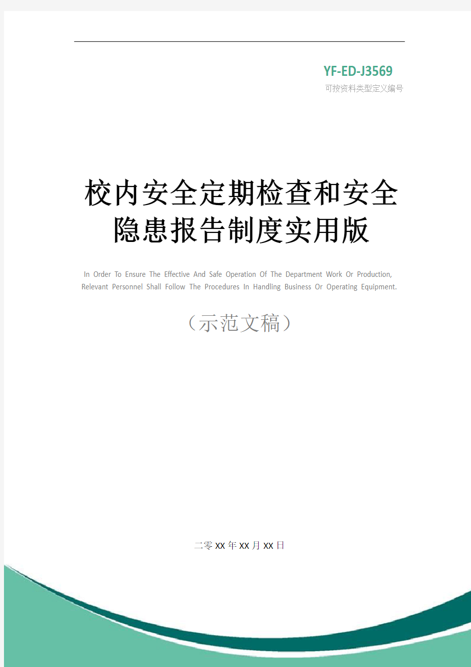 校内安全定期检查和安全隐患报告制度实用版