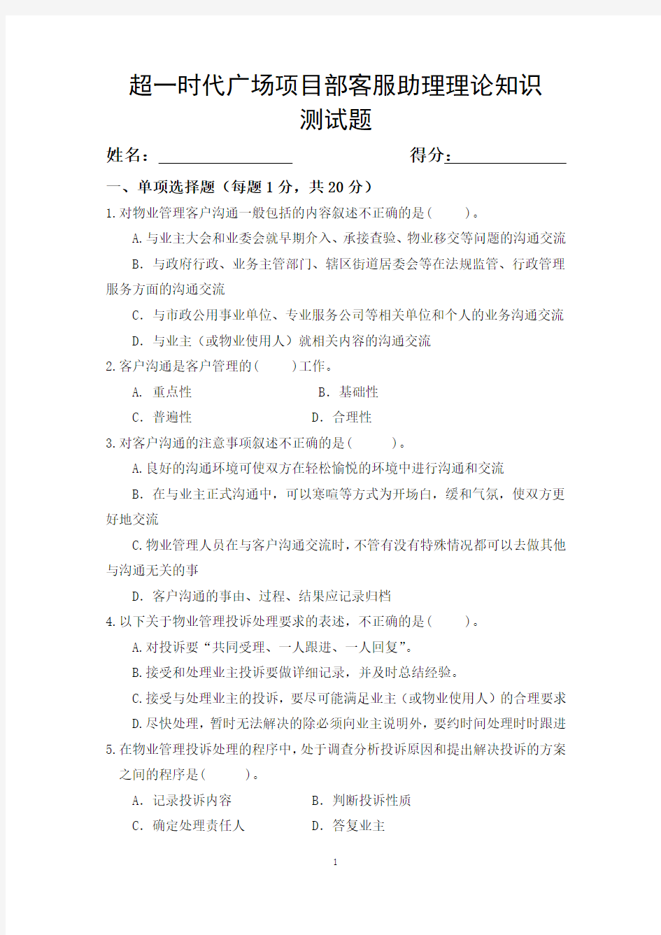 物业公司客服人员考试试题