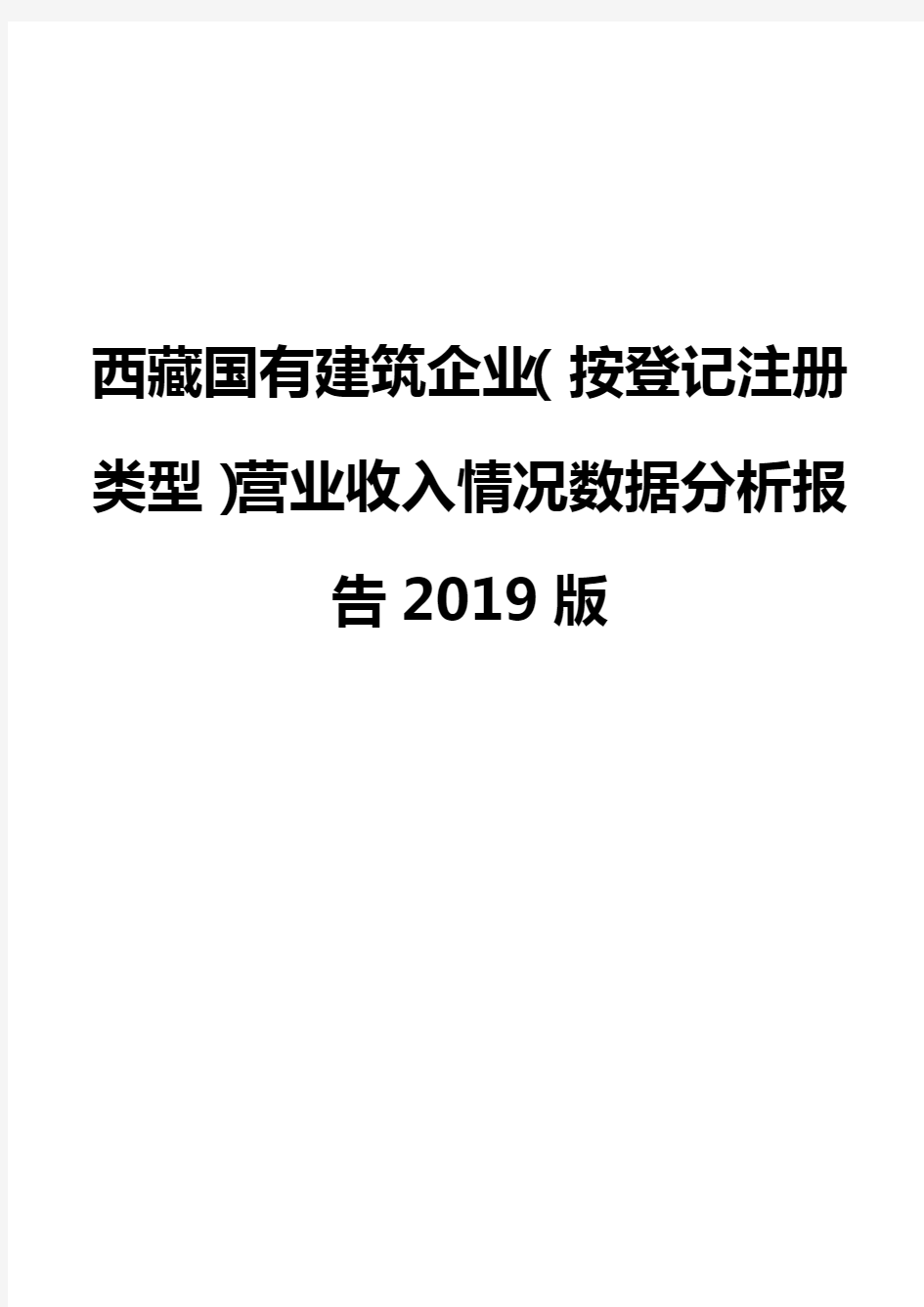 西藏国有建筑企业(按登记注册类型)营业收入情况数据分析报告2019版
