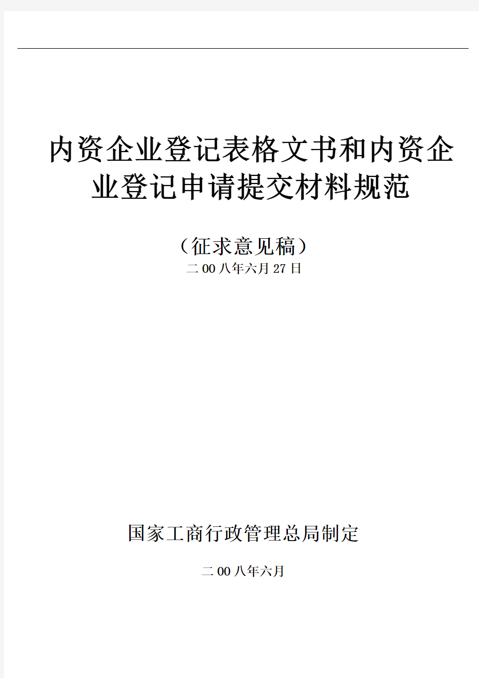 动画内资企业登记表格文书和内资企业登记申请提交材料规范