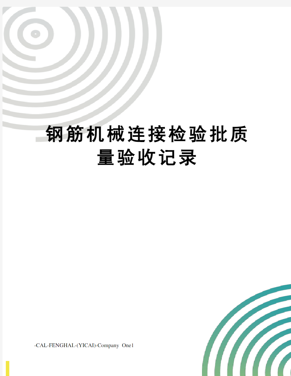 钢筋机械连接检验批质量验收记录