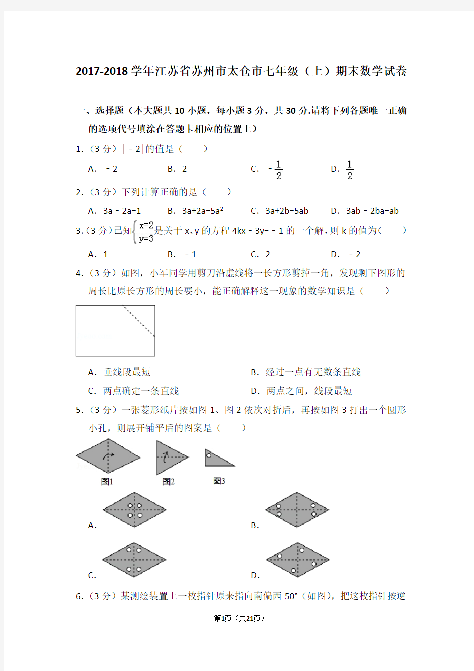 2017-2018学年江苏省苏州市太仓市七年级(上)期末数学试卷