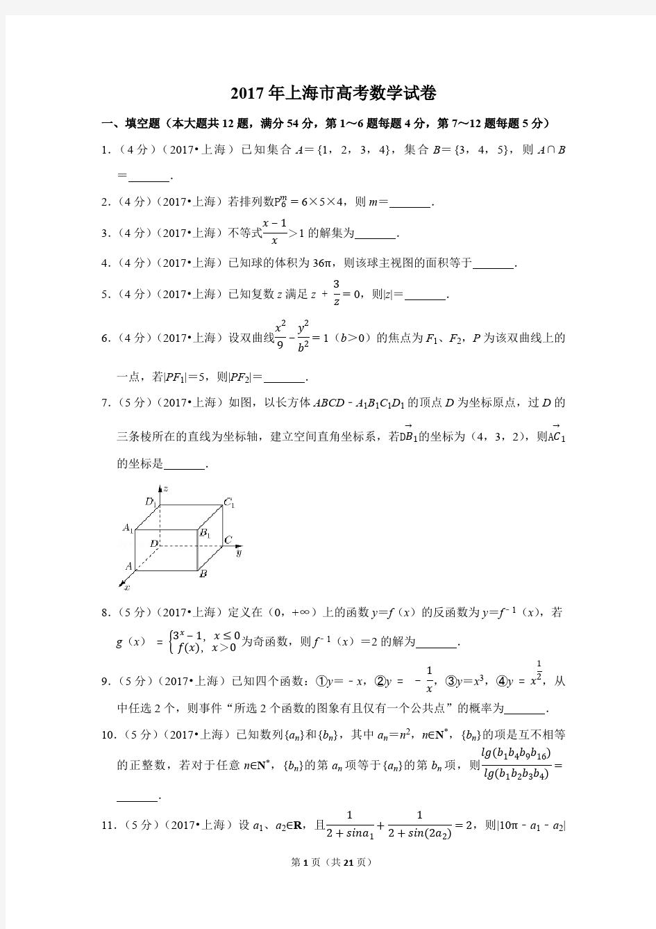 2017年上海市高考数学试卷