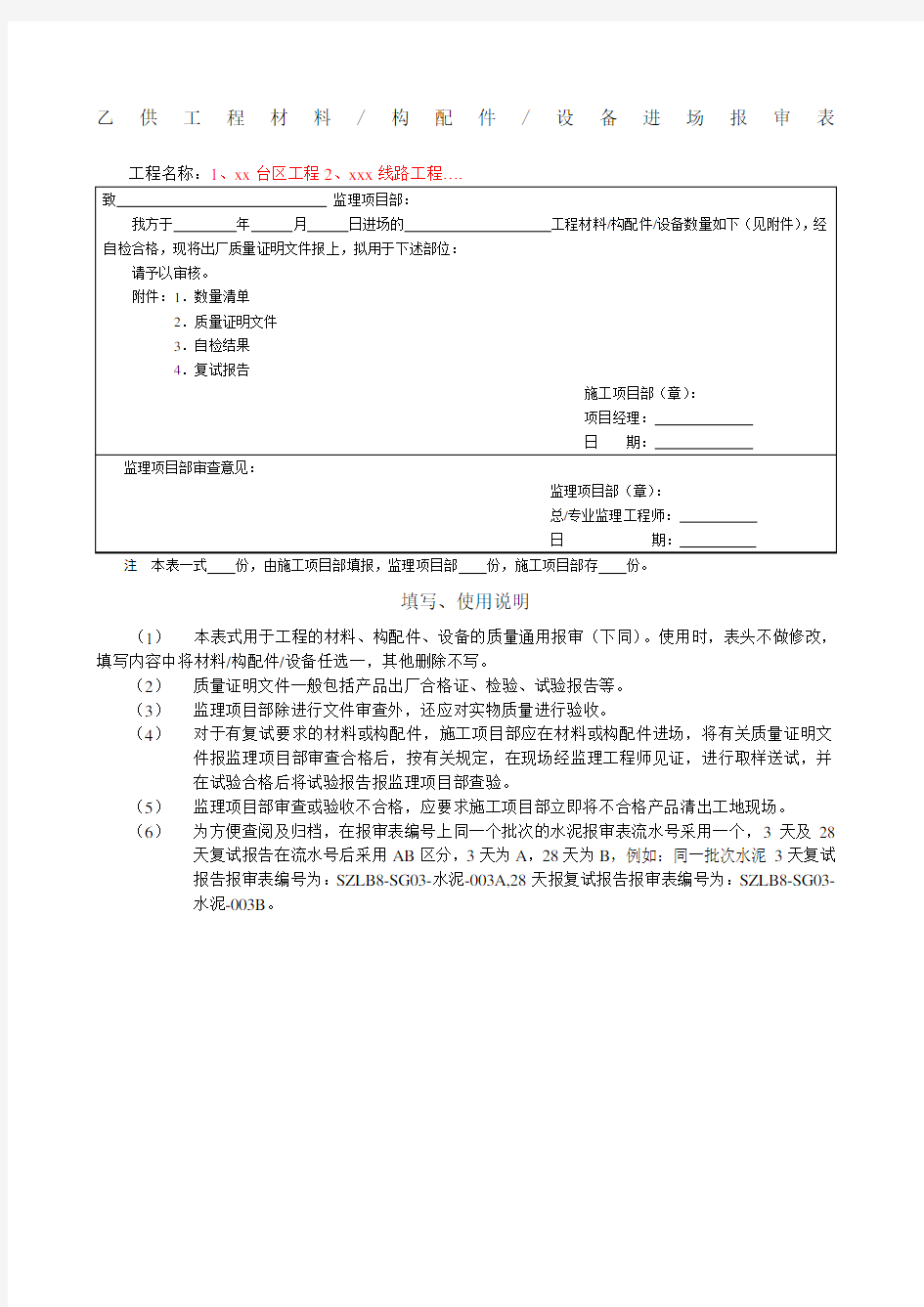 乙供工程材料／构配件／设备进场报审表