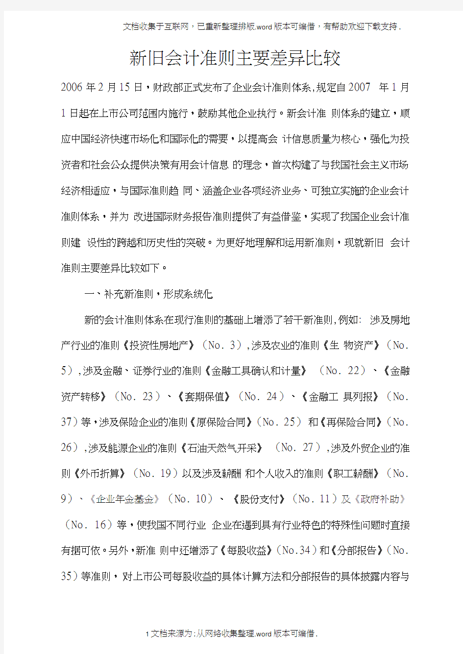 新旧会计准则主要差异比较