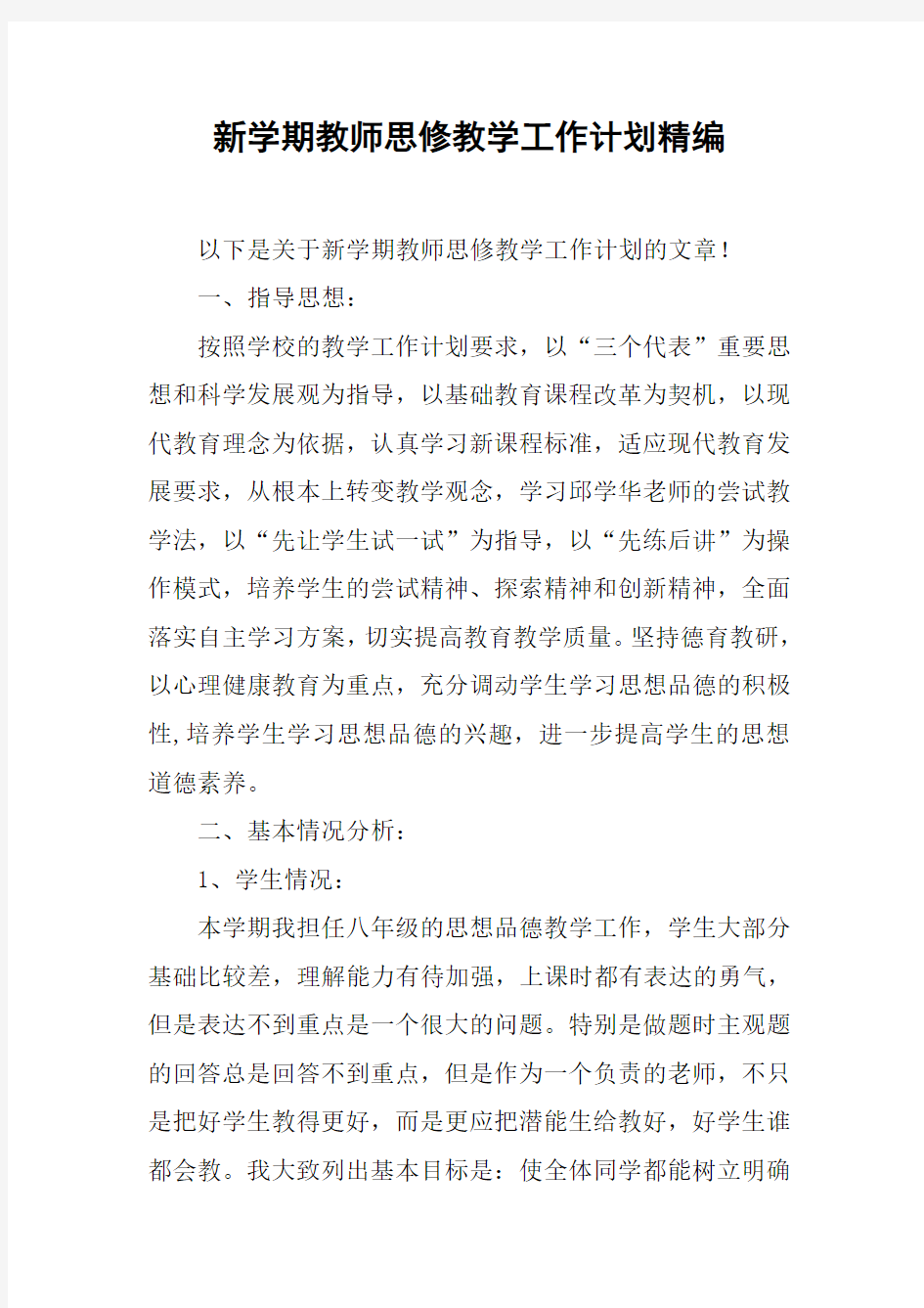 新学期教师思修教学工作计划精编