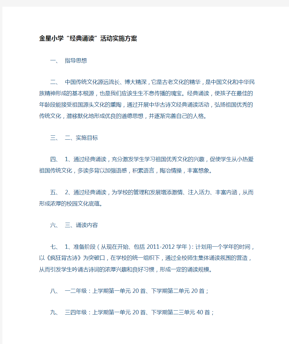 经典诵读活动实施方案1