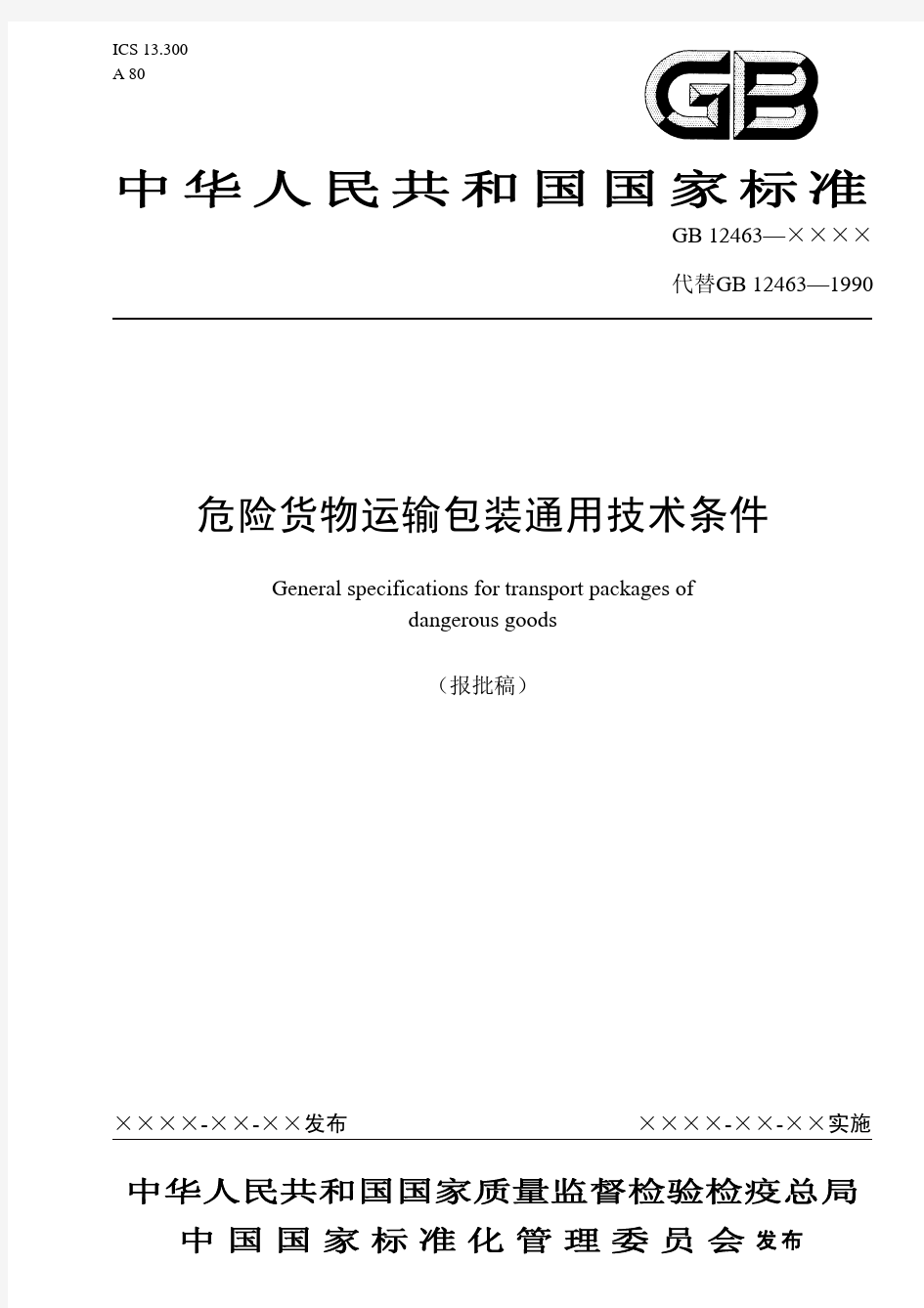 中华人民共和国国家标准危险货物运输包装通用技术条件