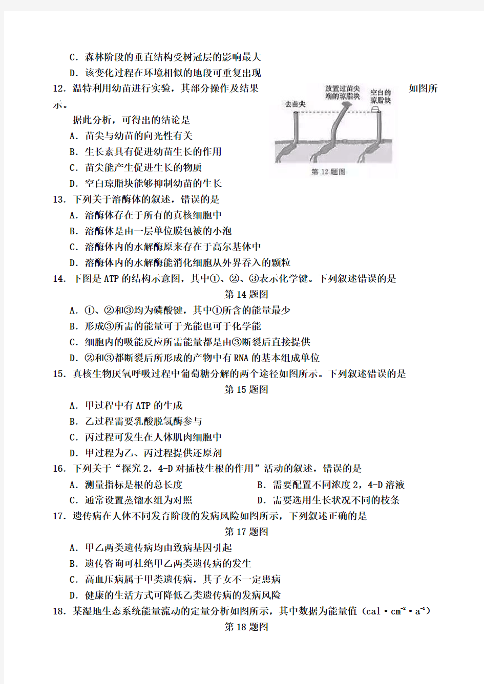 浙江省高中学业水平考试生物试卷WORD版,含答案