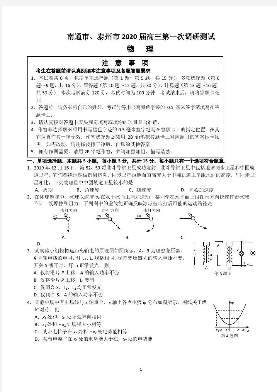 江苏省南通市、泰州市2020届高三第一次调研测试 物理试题(含答案)