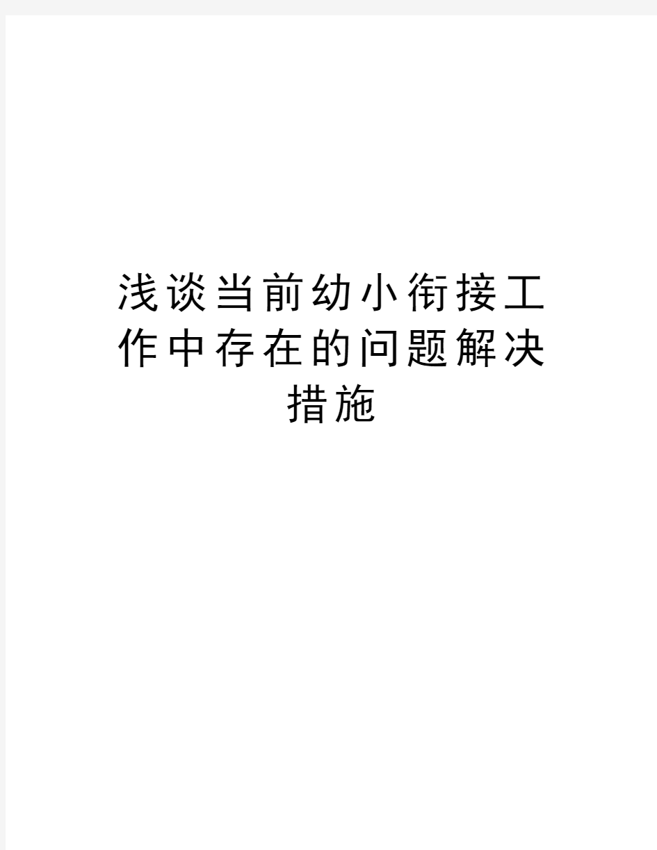 浅谈当前幼小衔接工作中存在的问题解决措施电子教案