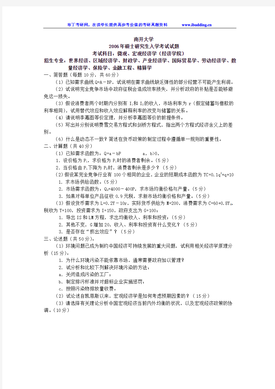 南开大学 南开 2006年专业基础(微观经济学、宏观经济学部分) 考研真题及答案解析