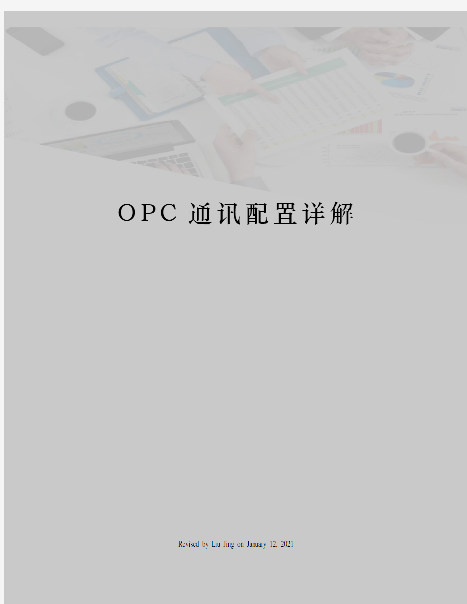 OPC通讯配置详解