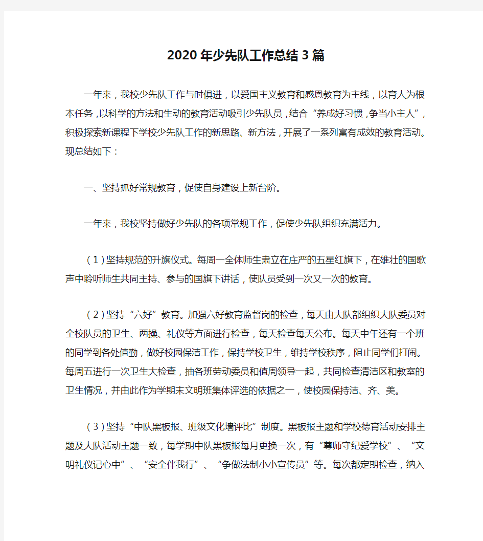 2020年少先队工作总结3篇