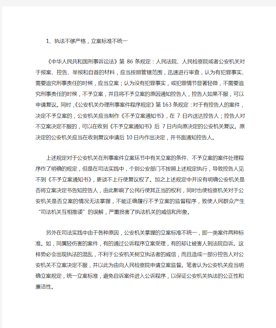 刑事立案监督存在 几个问题和对策(一)