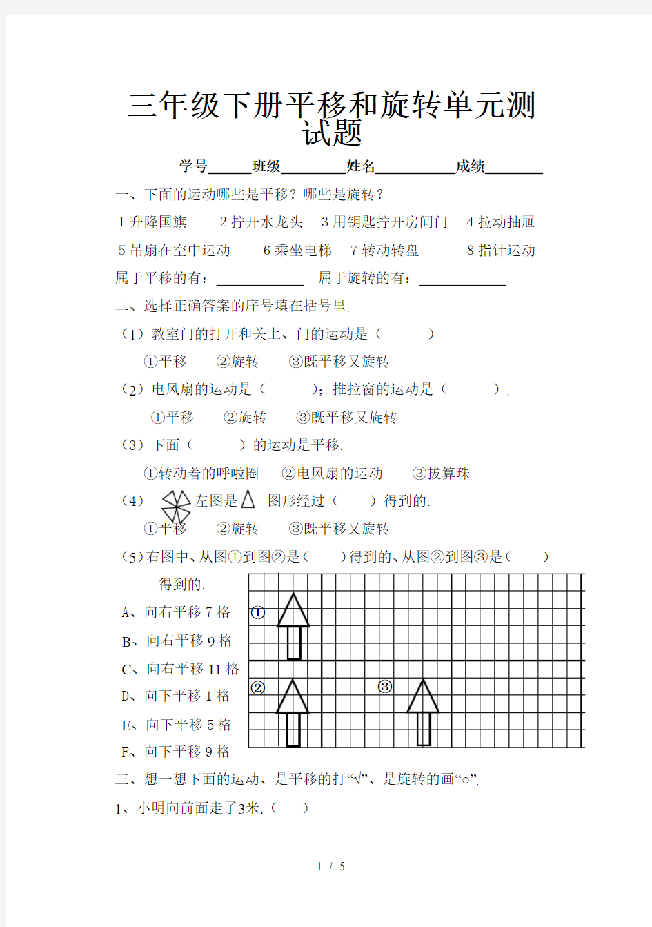 三年级下册平移和旋转单元测试题