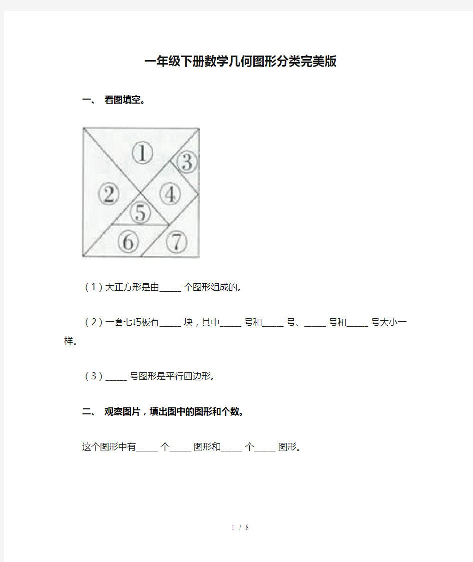 一年级下册数学几何图形分类完美版