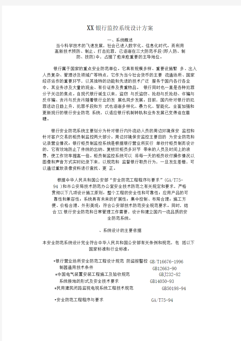 XX银行监控系统设计方案