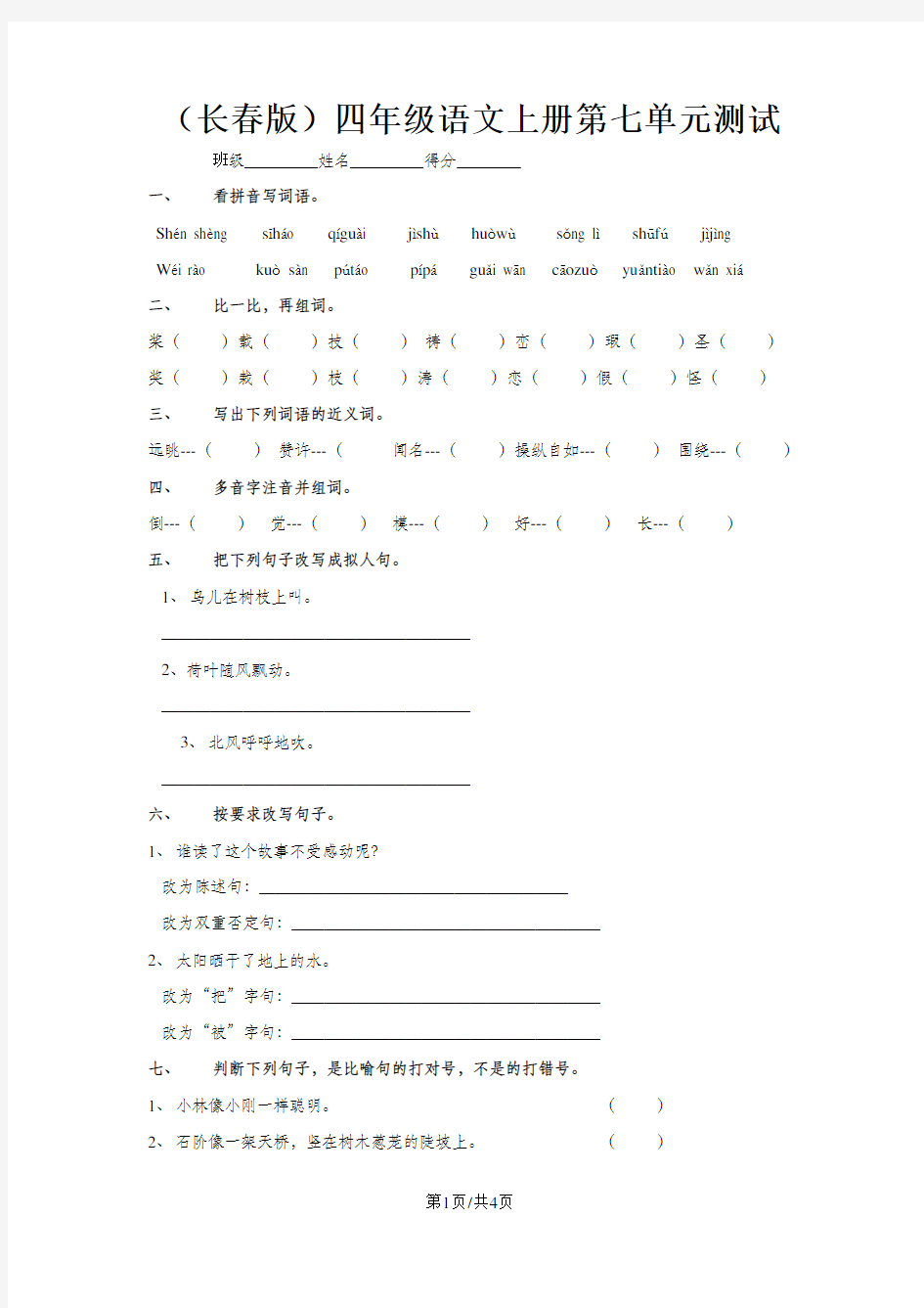 (长春版)四年级语文上册第七单元测试