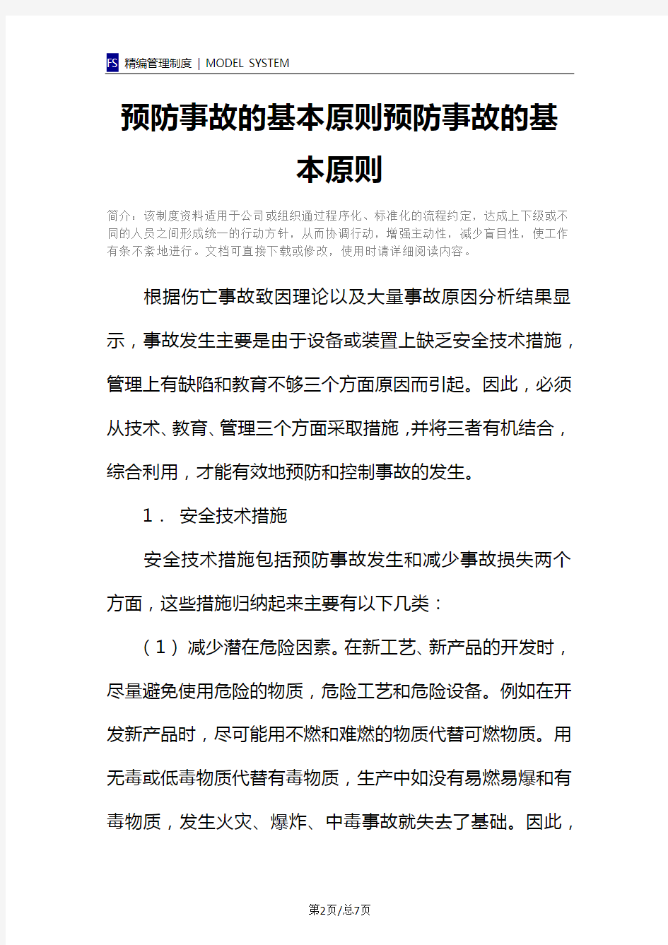 预防事故的基本原则预防事故的基本原则