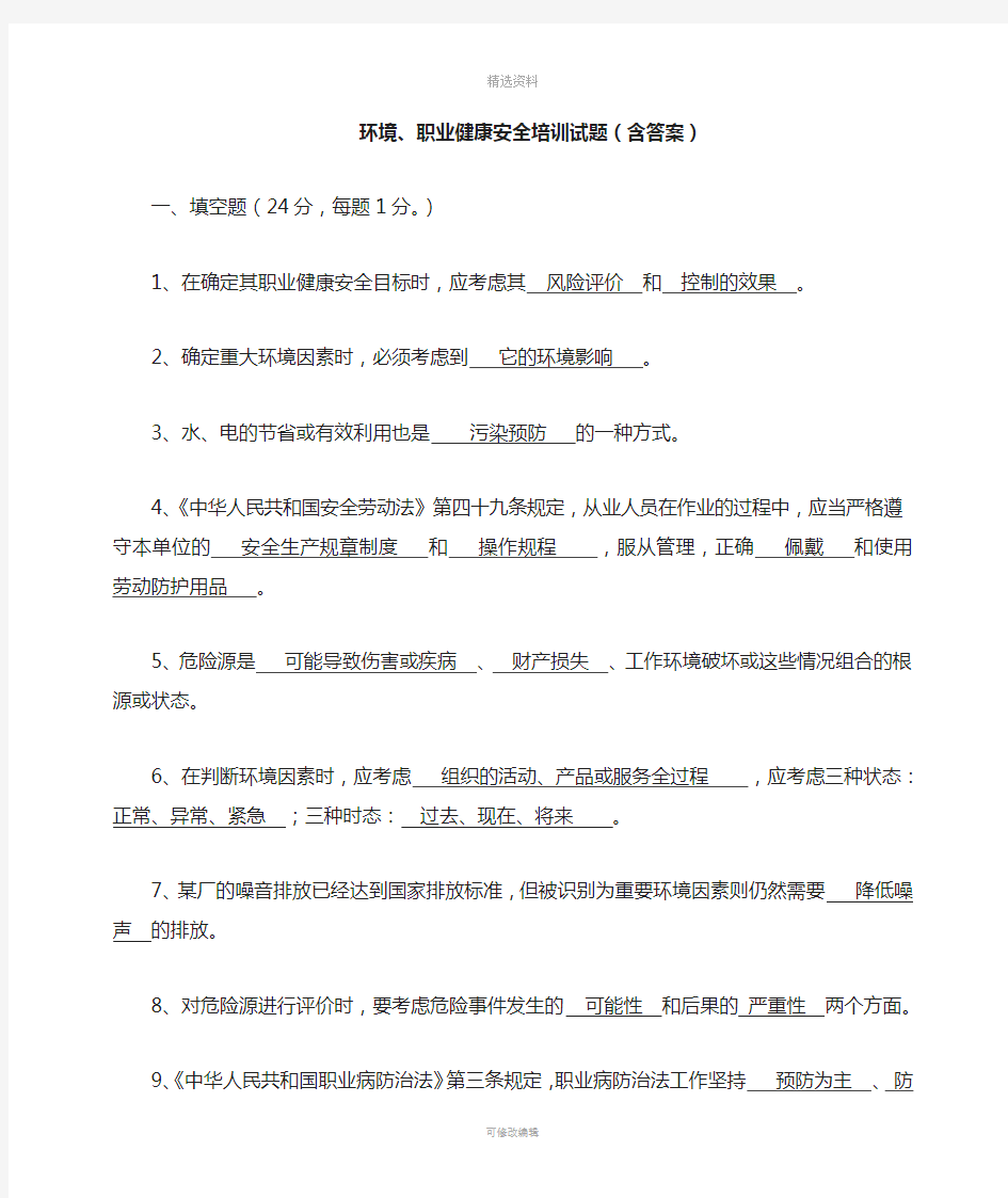 环境职业健康安全培训试题含答案