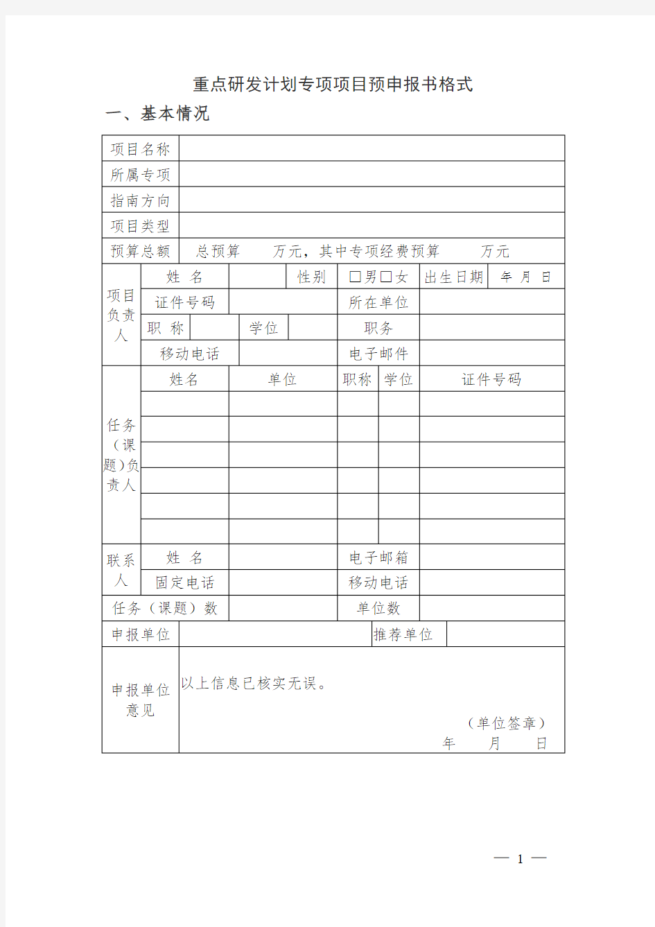 科学技术部重点研发计划专项项目预申报书模板(2017)