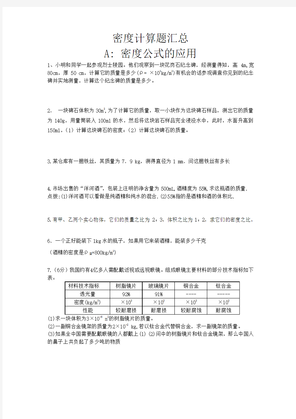 八年级物理密度计算题汇总