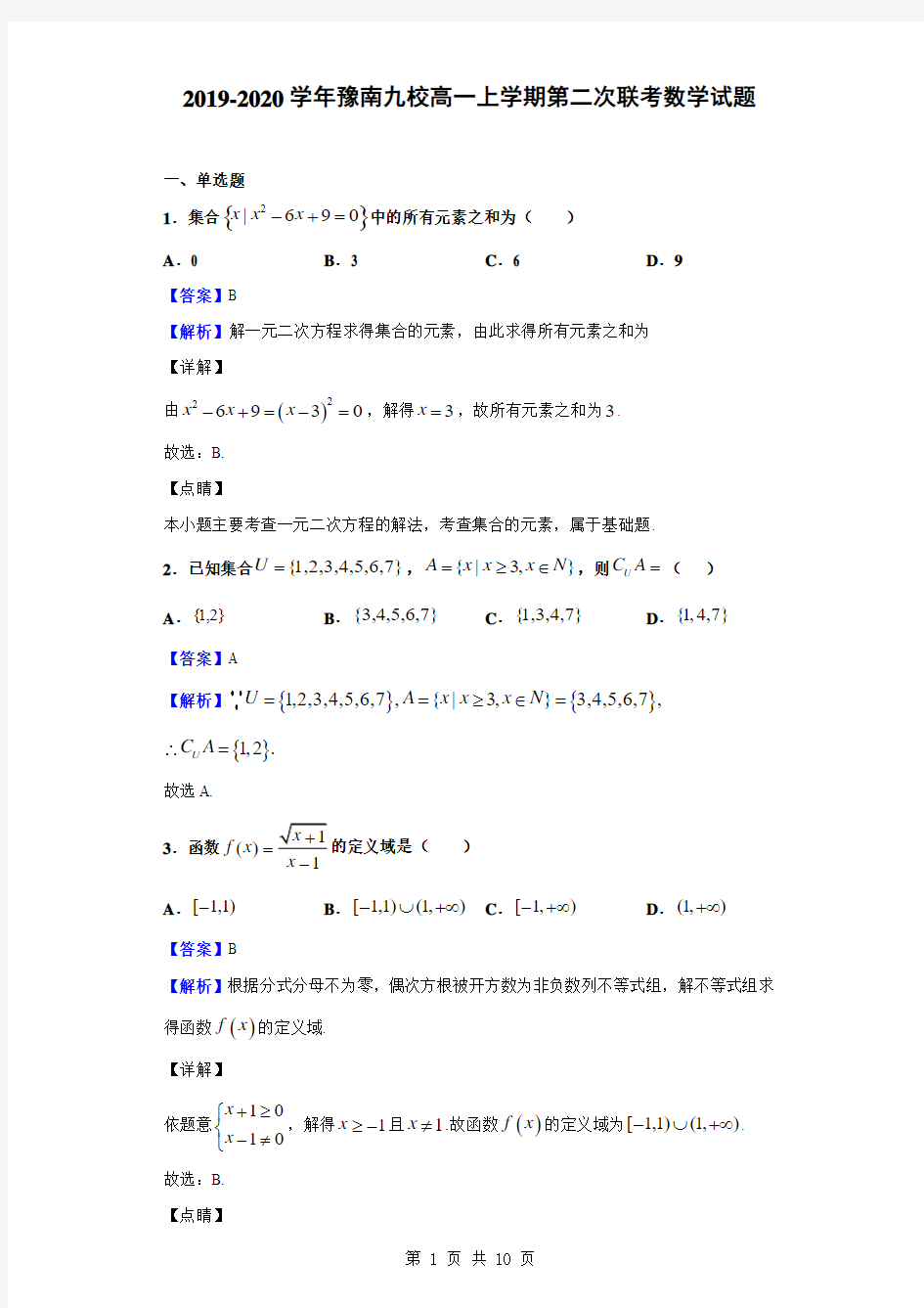 2019-2020学年豫南九校高一上学期第二次联考数学试题(解析版)