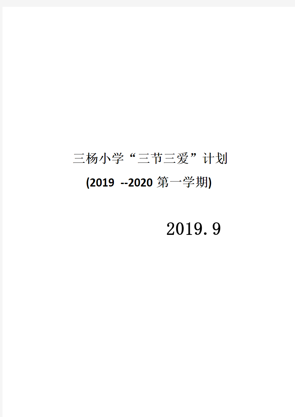 三爱三节活动计划表