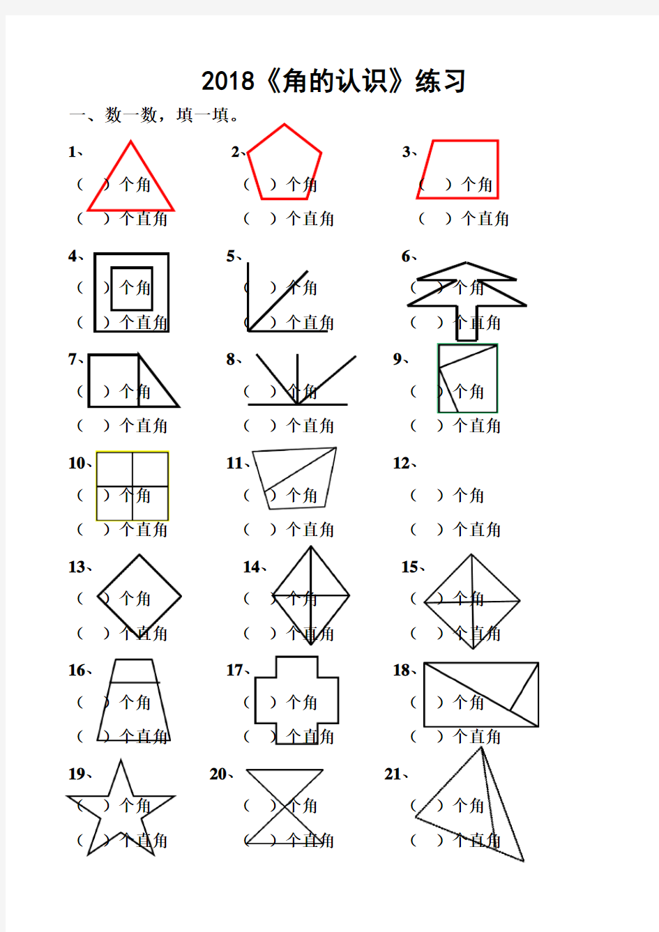 小学二年级数学角的认识