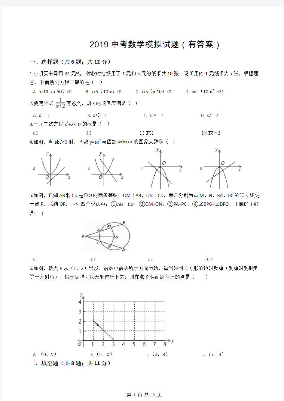 2019中考数学模拟试题(有答案)