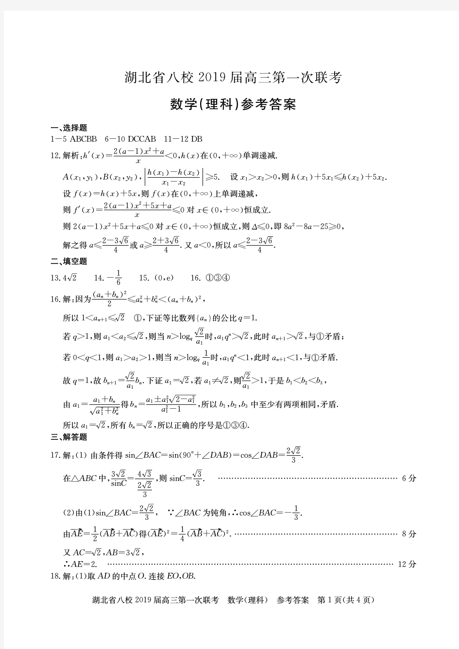 湖北省八校2019届高三第一次联考_理科数学参考答案(A4版)