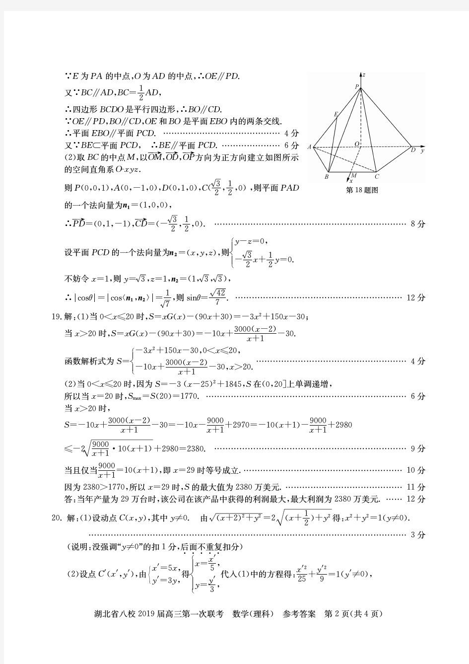 湖北省八校2019届高三第一次联考_理科数学参考答案(A4版)