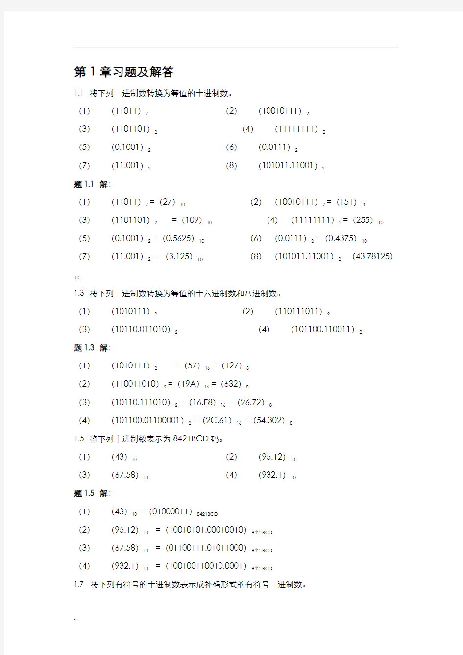 数字逻辑电路及系统设计习题答案