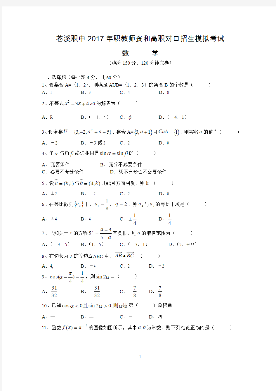 2017对口高考数学模拟试题(2)