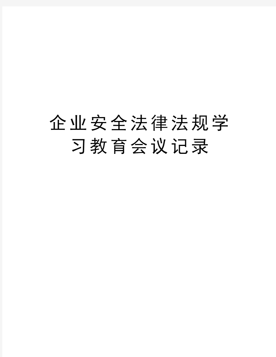 企业安全法律法规学习教育会议记录